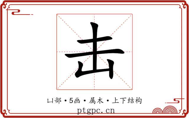 击 击