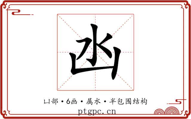 凼 凼