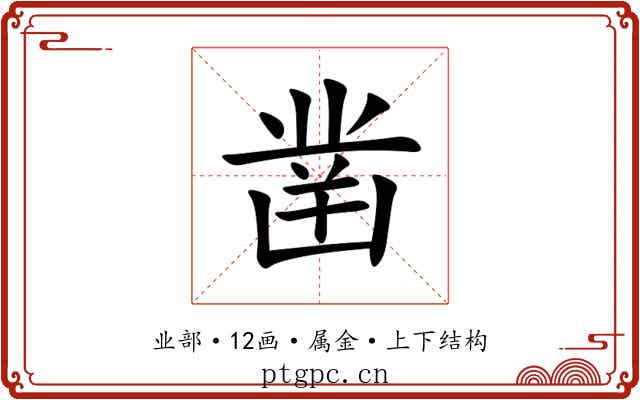 凿
