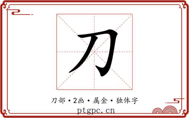 刀 刀