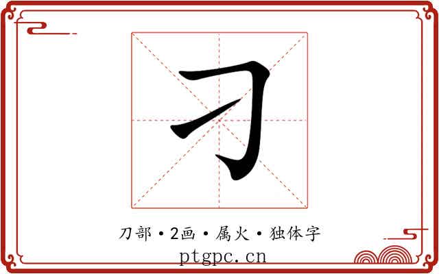 刁 刁