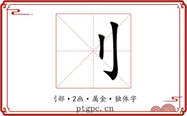 刂 刂