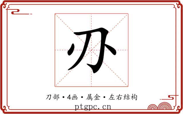 刅 刅