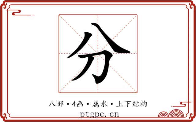 分 分