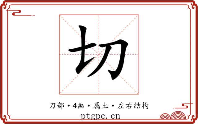 切 切