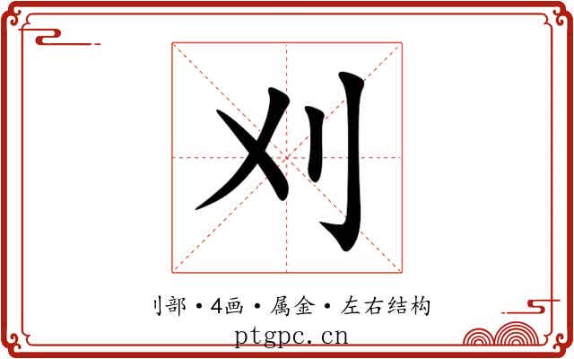 刈 刈