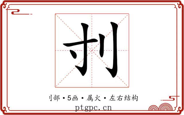 刌 刌