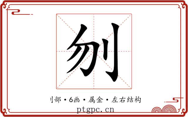 刎 刎