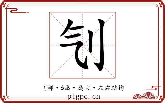 刏 刏