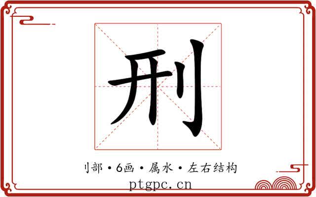 刑 刑