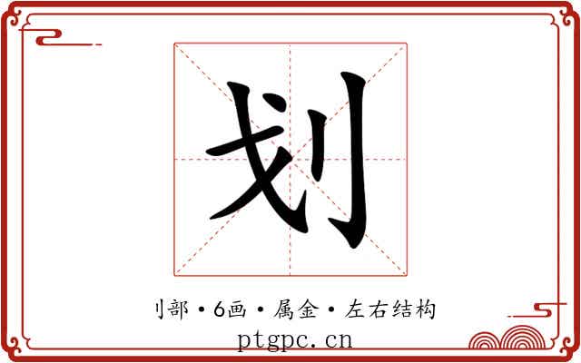 划 划