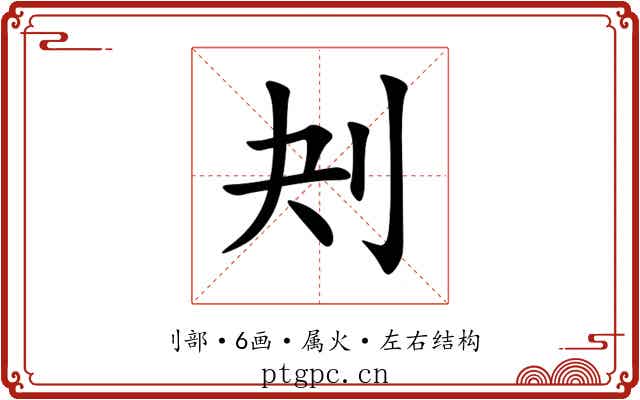 刔 刔