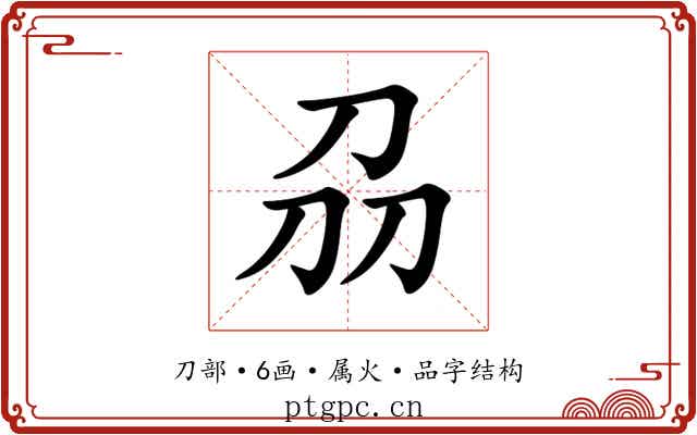 刕 刕