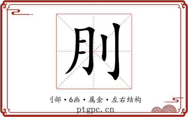 刖 刖