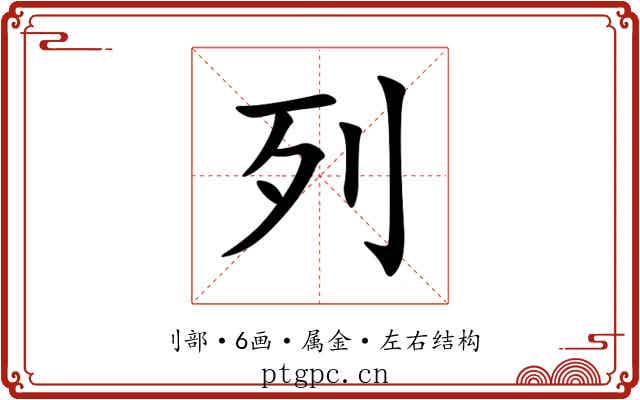 列 列