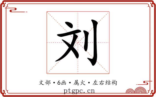 刘 刘