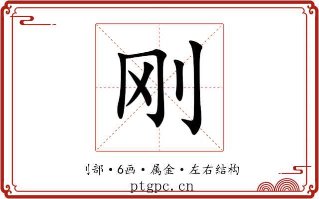 刚 刚