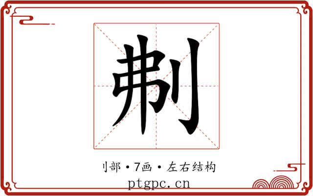 刜 刜