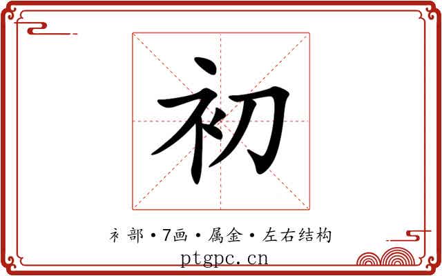 初 初