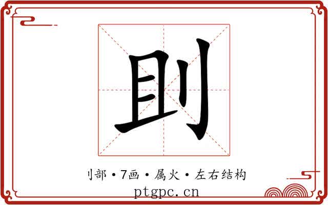 刞 刞