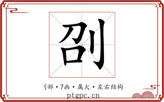 刟 刟