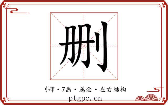 删 删