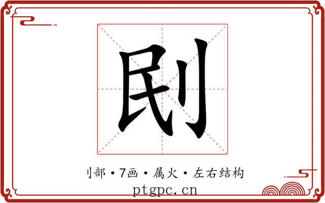 刡