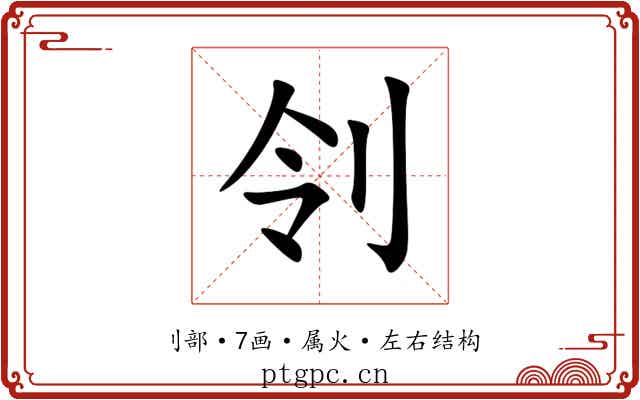 刢 刢