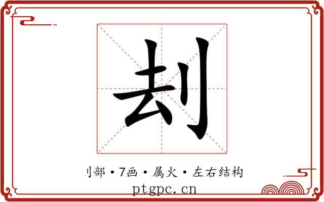 刦 刦