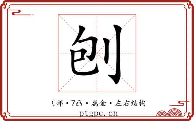 刨 刨