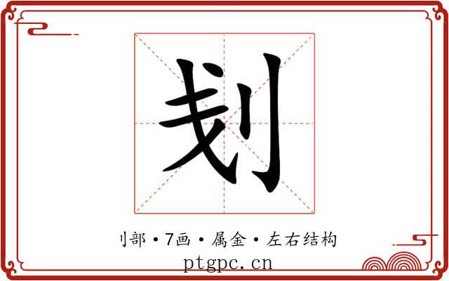 刬 刬