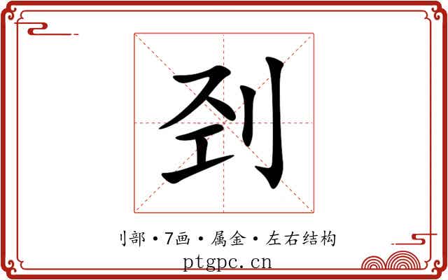 刭 刭