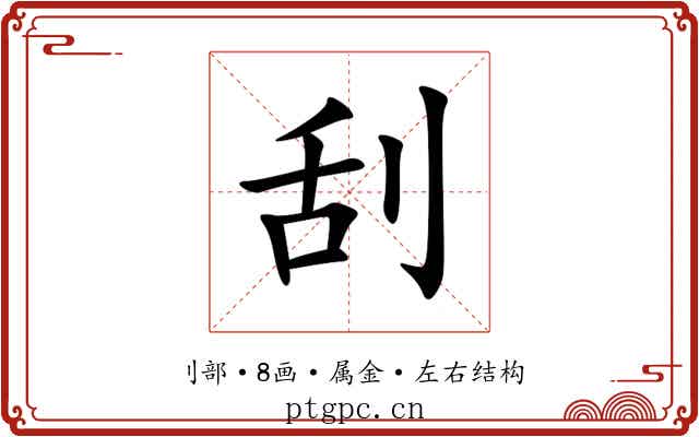 刮 刮