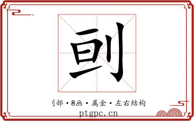 刯 刯
