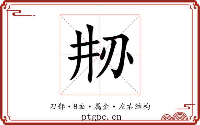 刱 刱