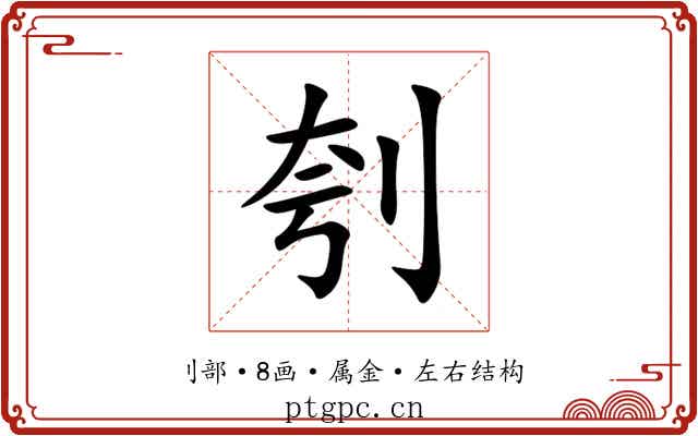 刳