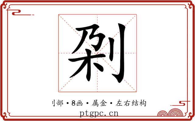刴 刴