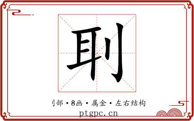 刵 刵