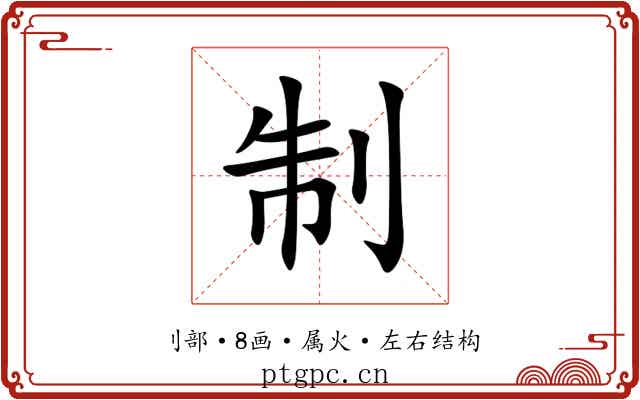 制 制