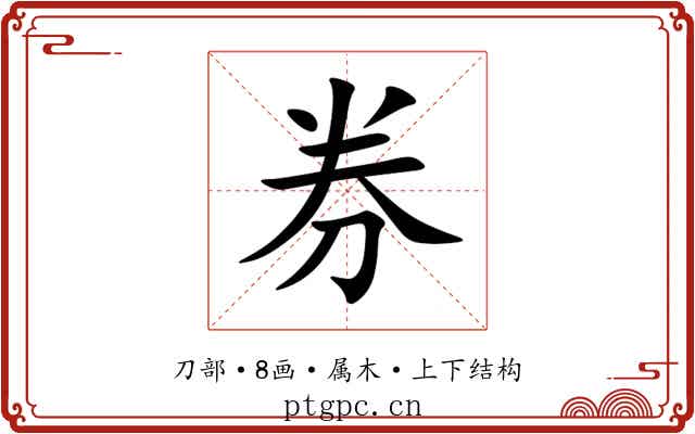 券 券