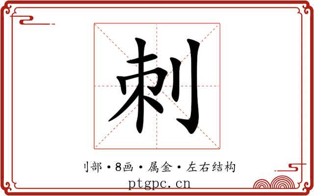 刺