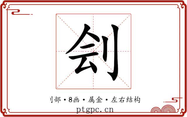 刽 刽