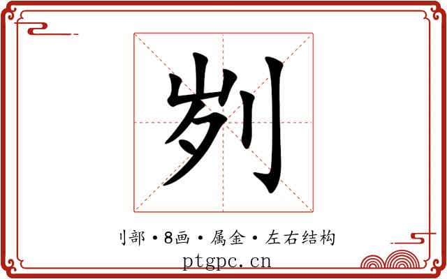 刿 刿