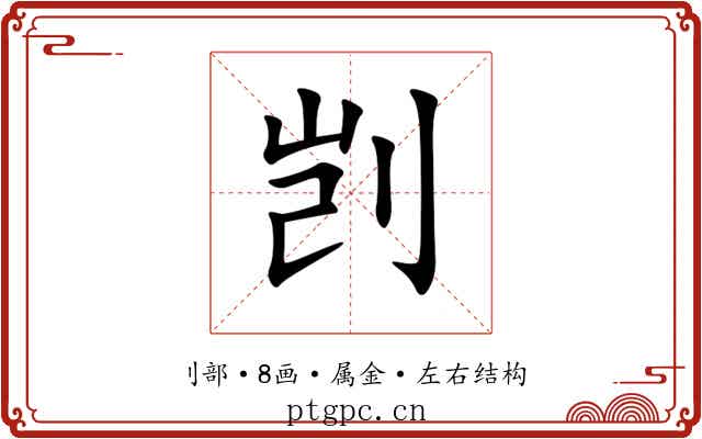 剀