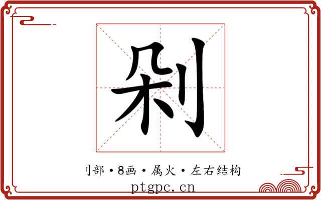 剁