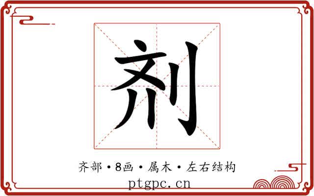 剂 剂