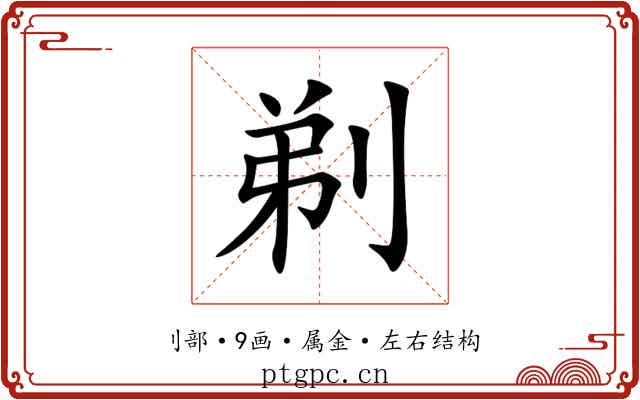 剃 剃
