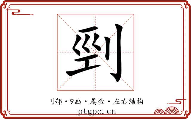 剄 剄