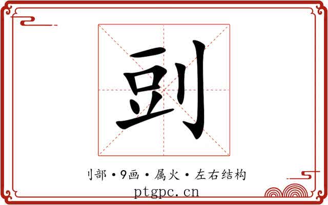剅 剅