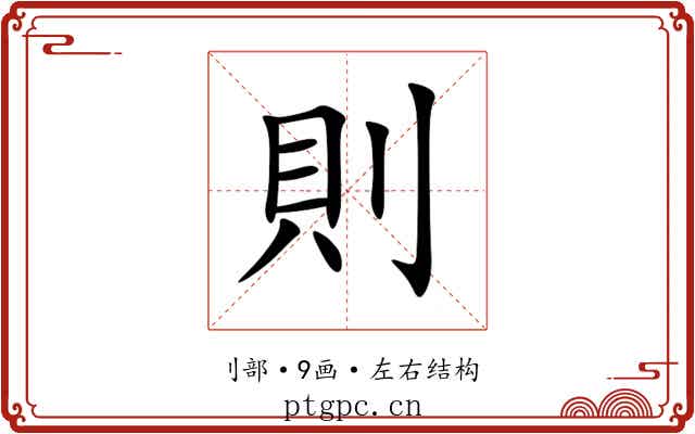 則 則